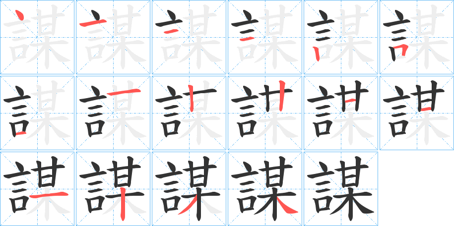 丑字的笔顺分步演示