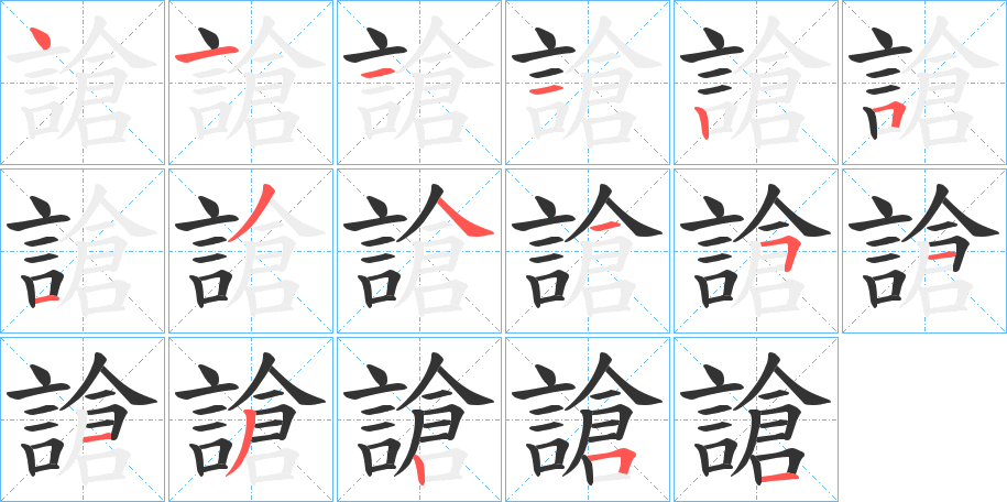 丑字的笔顺分步演示