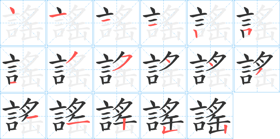 丑字的笔顺分步演示