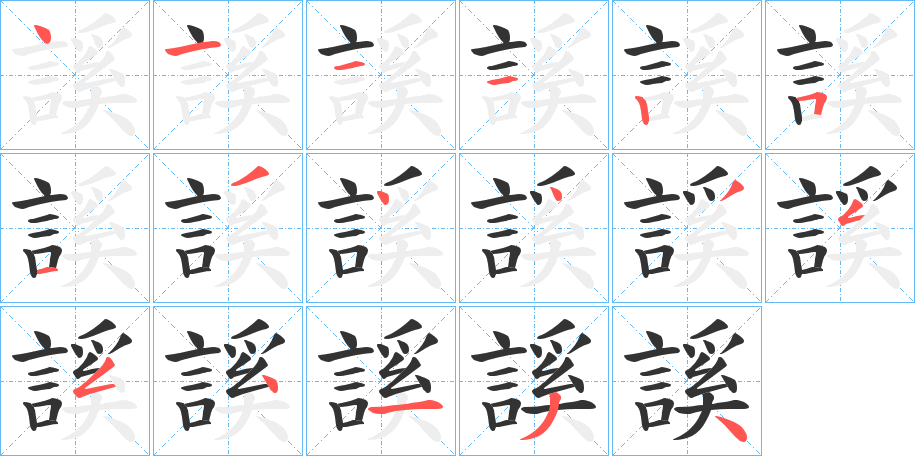 丑字的笔顺分步演示