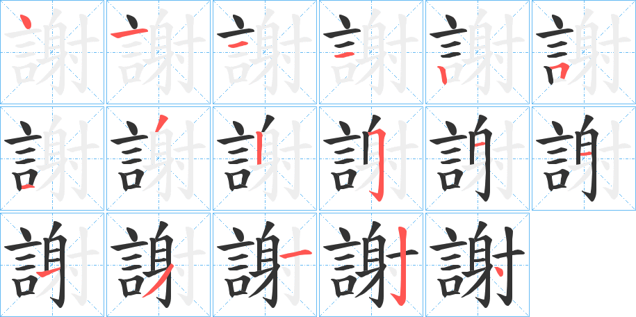 丑字的笔顺分步演示