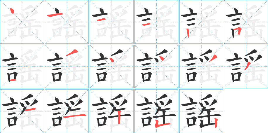 丑字的笔顺分步演示