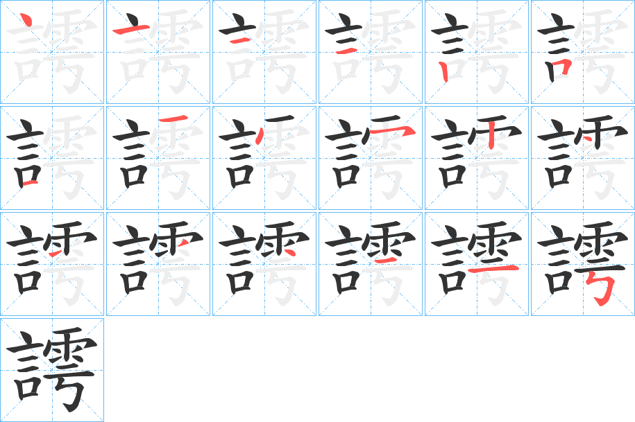 丑字的笔顺分步演示