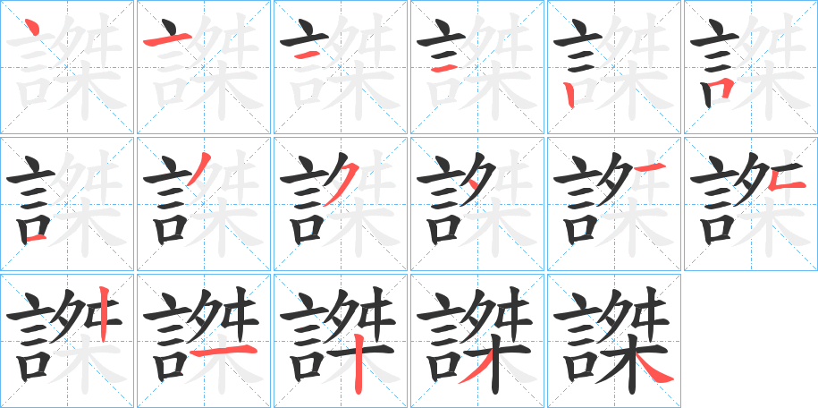 丑字的笔顺分步演示
