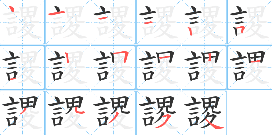 丑字的笔顺分步演示