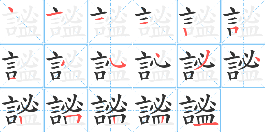 丑字的笔顺分步演示