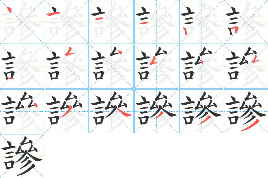 丑字的笔顺分步演示