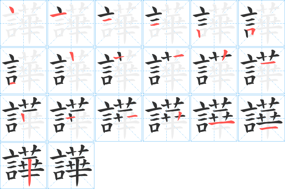 丑字的笔顺分步演示