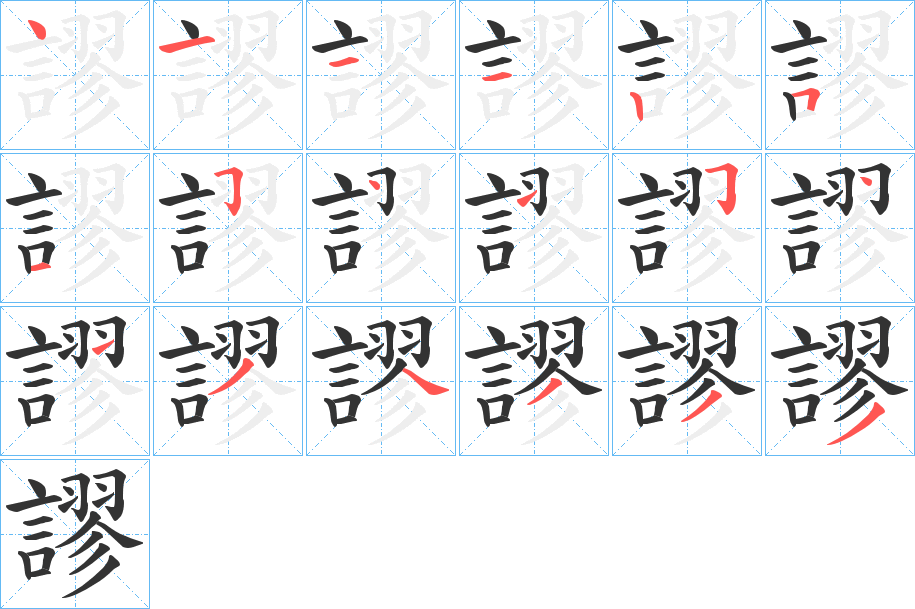 丑字的笔顺分步演示