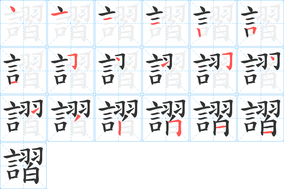 丑字的笔顺分步演示