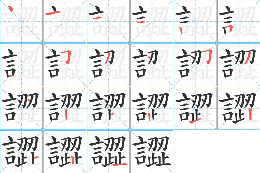 丑字的笔顺分步演示