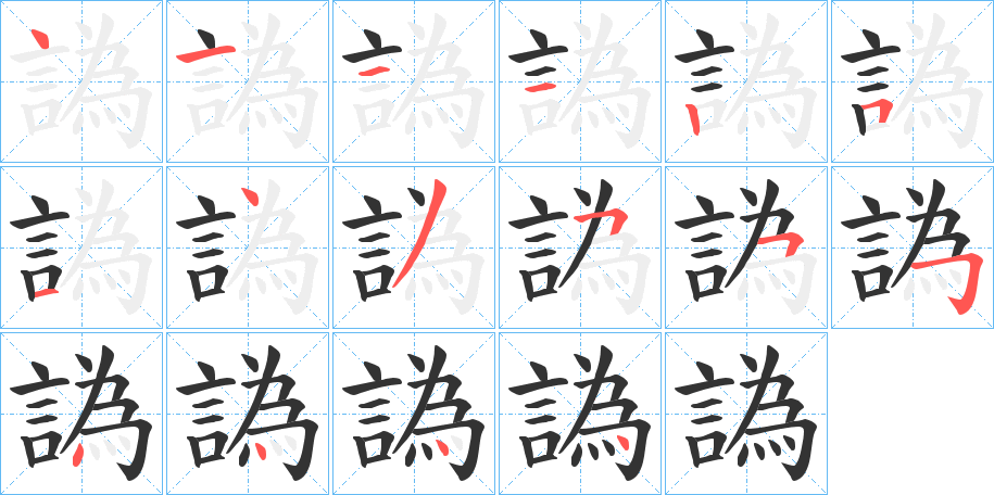 丑字的笔顺分步演示