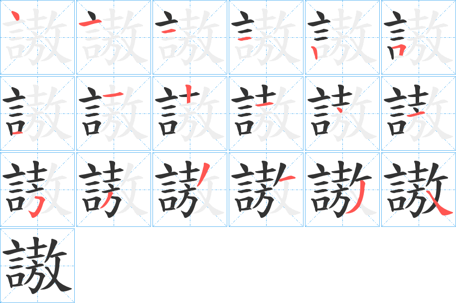 丑字的笔顺分步演示