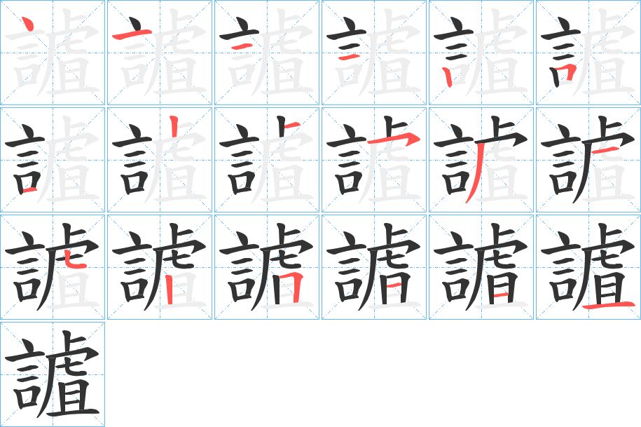 丑字的笔顺分步演示