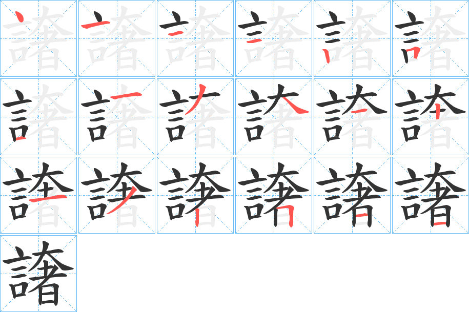 丑字的笔顺分步演示