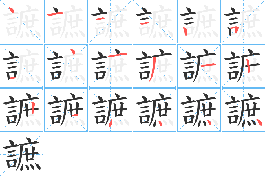 丑字的笔顺分步演示