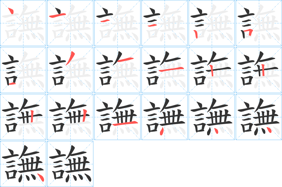 丑字的笔顺分步演示