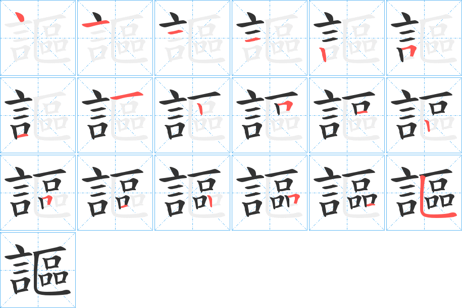 丑字的笔顺分步演示