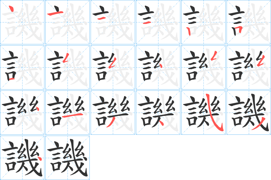 丑字的笔顺分步演示