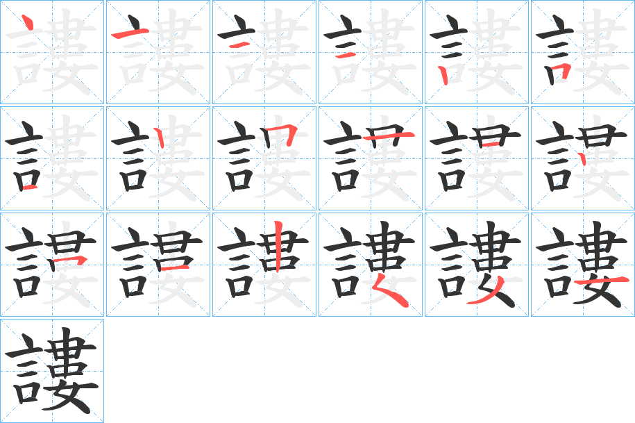 丑字的笔顺分步演示