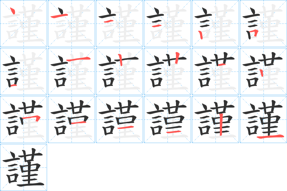 丑字的笔顺分步演示