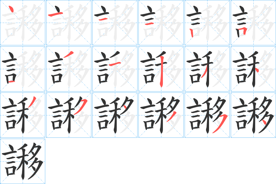 丑字的笔顺分步演示
