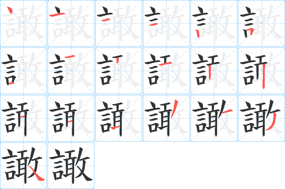 丑字的笔顺分步演示