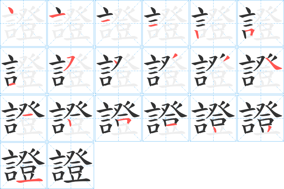 丑字的笔顺分步演示