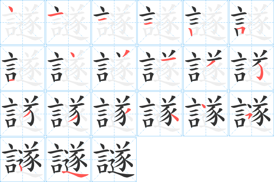 丑字的笔顺分步演示