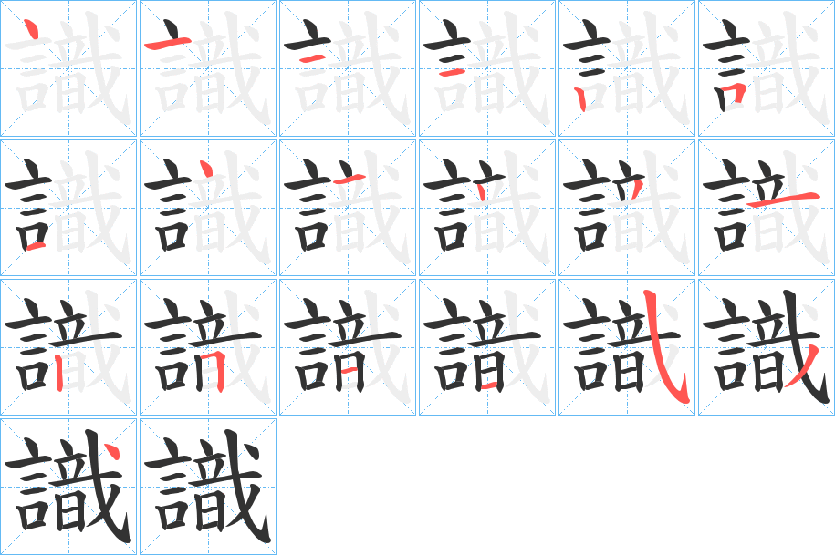 丑字的笔顺分步演示