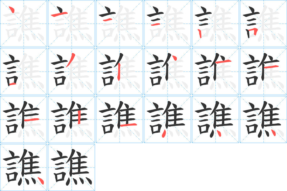 丑字的笔顺分步演示
