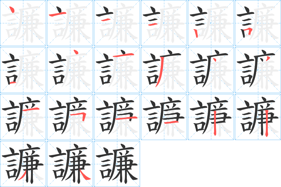 丑字的笔顺分步演示