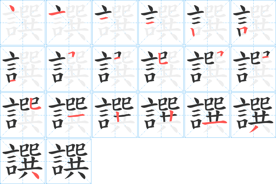 丑字的笔顺分步演示