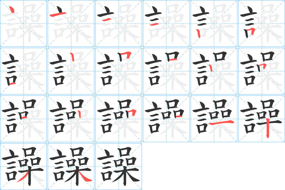 丑字的笔顺分步演示