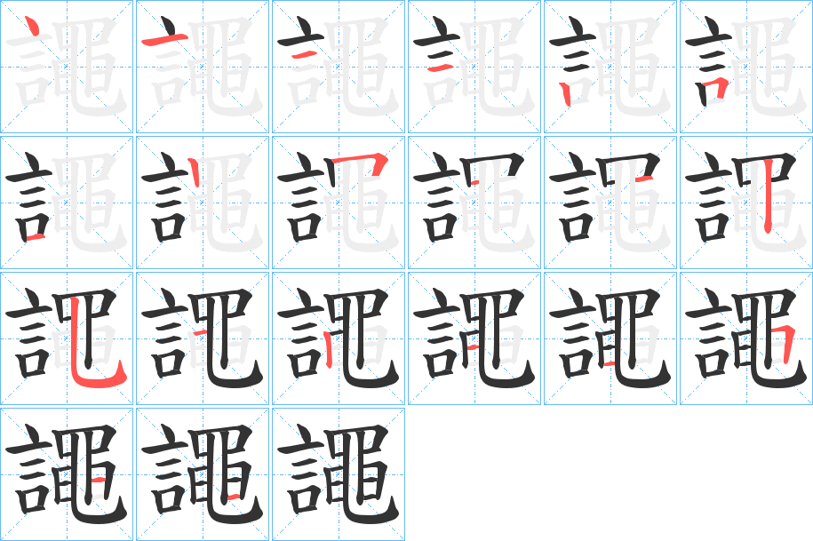 丑字的笔顺分步演示