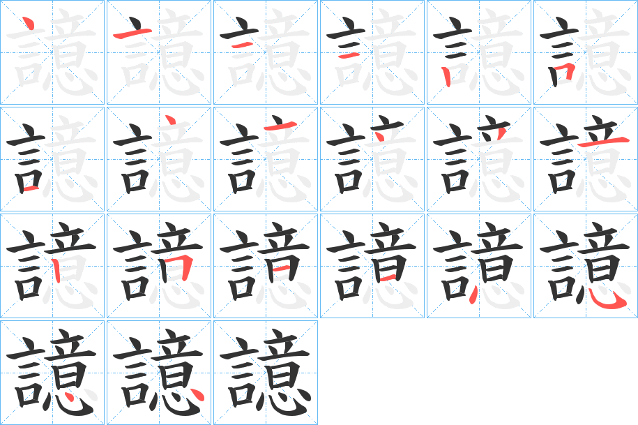 丑字的笔顺分步演示