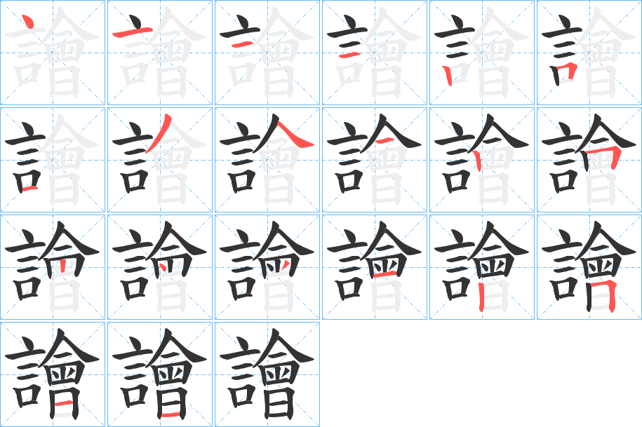 丑字的笔顺分步演示