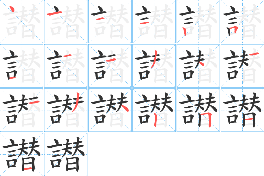 丑字的笔顺分步演示