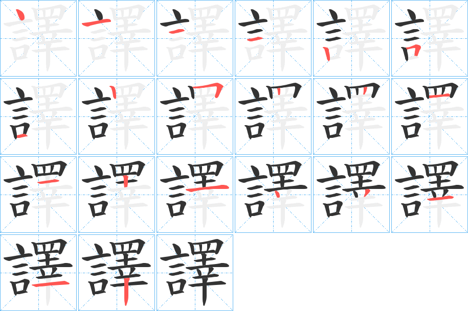丑字的笔顺分步演示