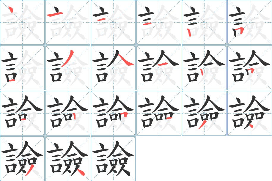丑字的笔顺分步演示