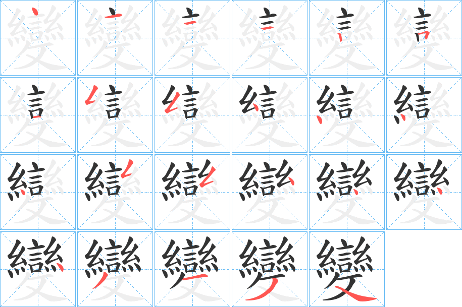 丑字的笔顺分步演示
