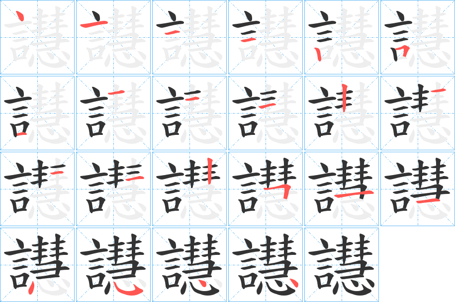 丑字的笔顺分步演示