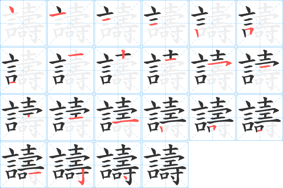 丑字的笔顺分步演示
