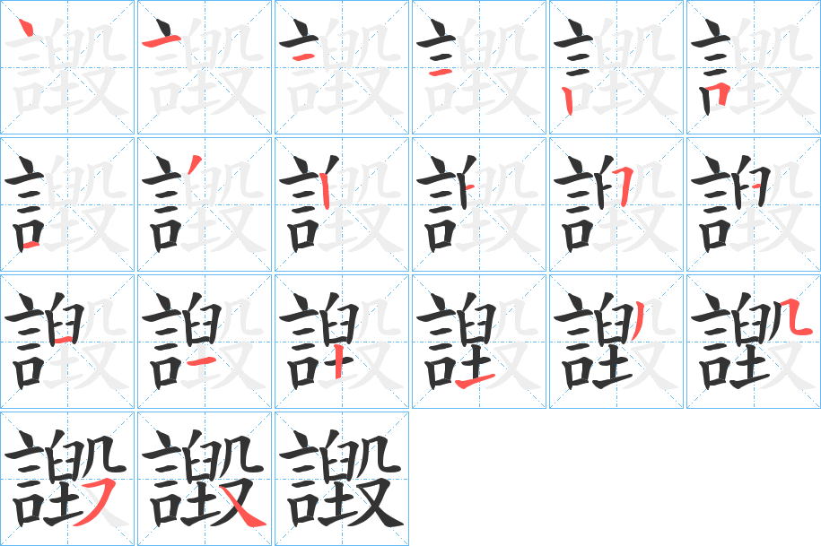 丑字的笔顺分步演示