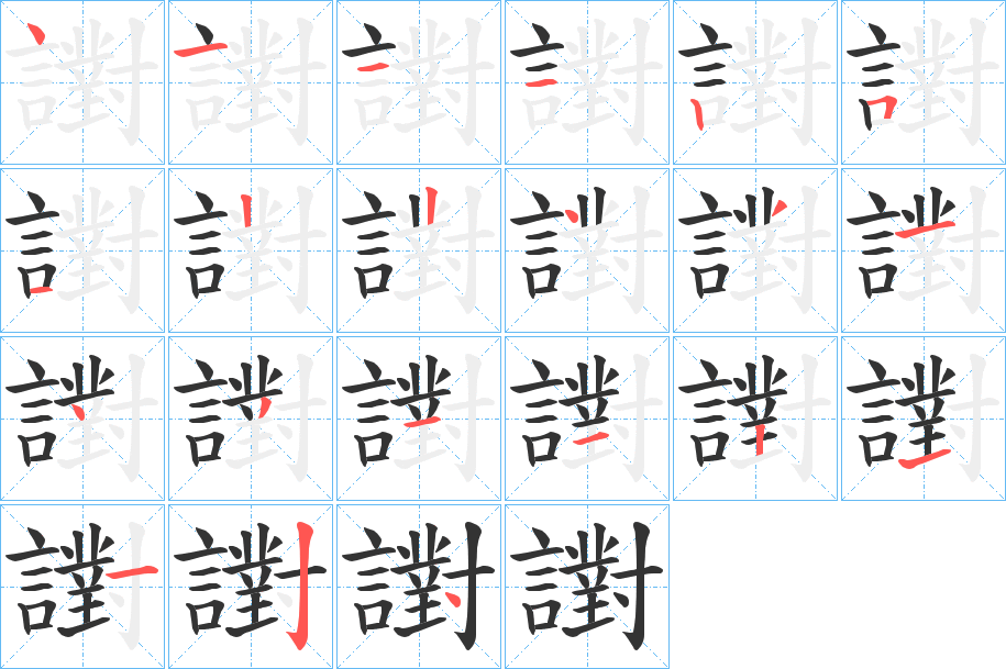 丑字的笔顺分步演示