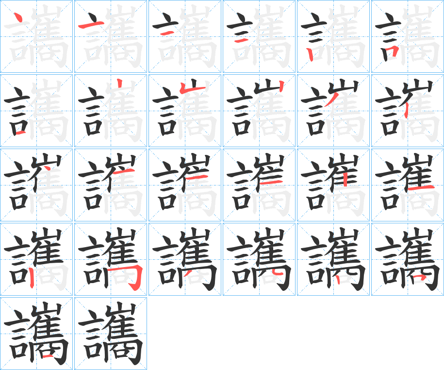 丑字的笔顺分步演示