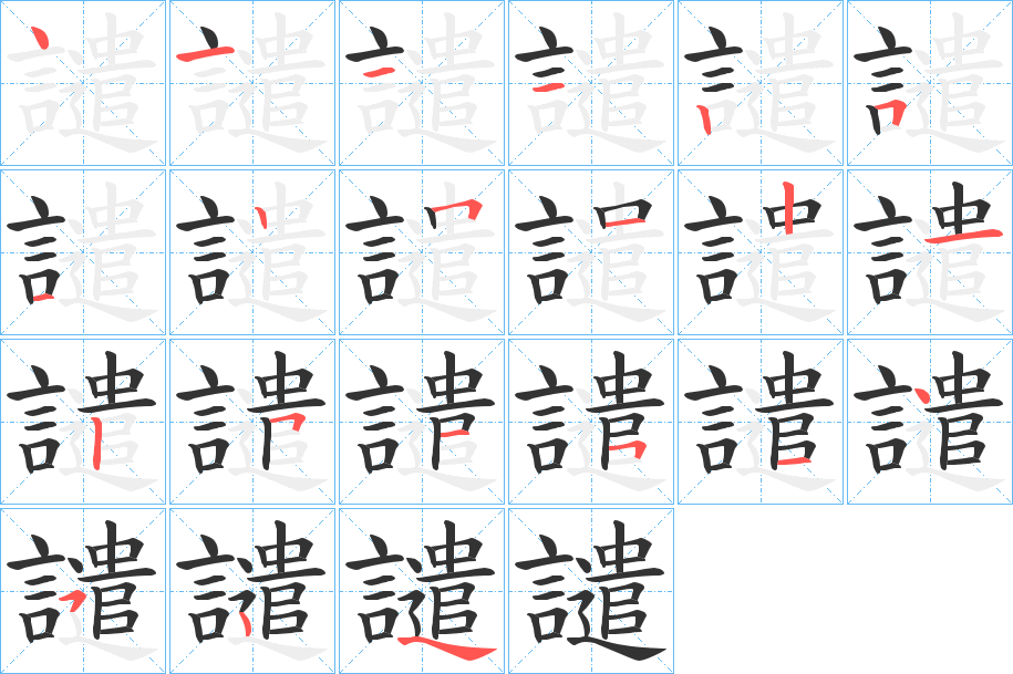 丑字的笔顺分步演示