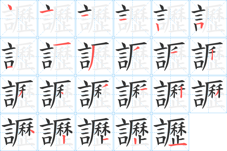 丑字的笔顺分步演示