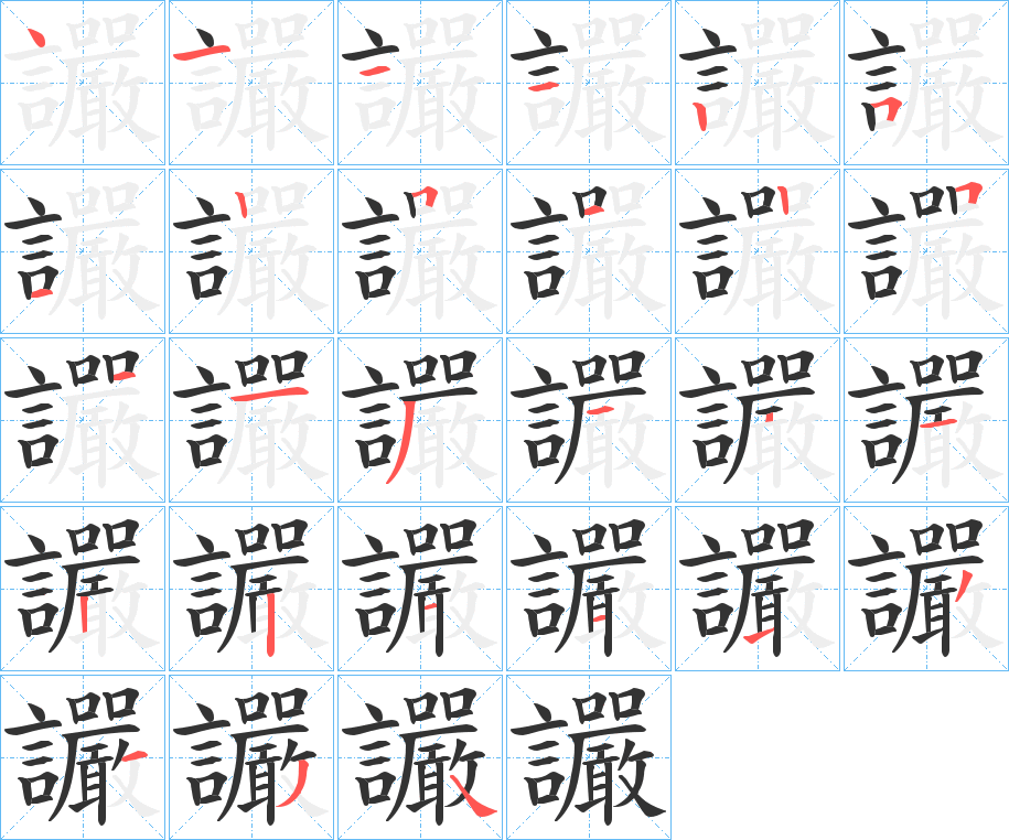 丑字的笔顺分步演示