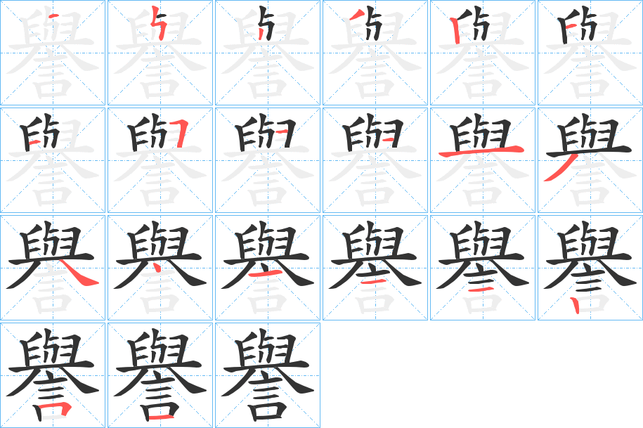 丑字的笔顺分步演示